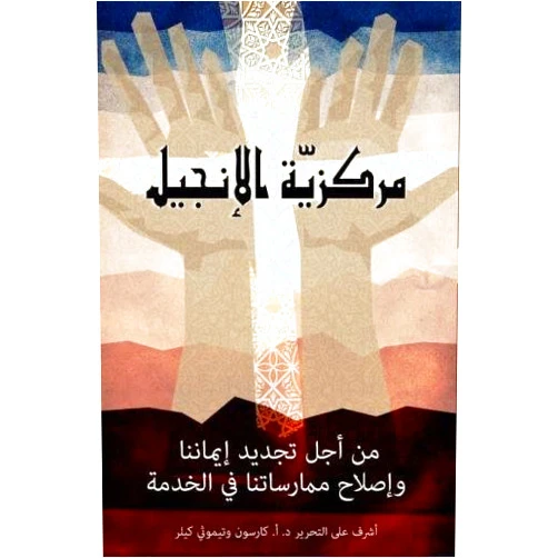 The Gospel Coalition,D. A. Carson,Timothy Keller,Richard D. Phillips,Mike Bullmore The Gospel As Center: Renewing Our Faith and Reforming Our Ministry Practices (Arabic Edition)
