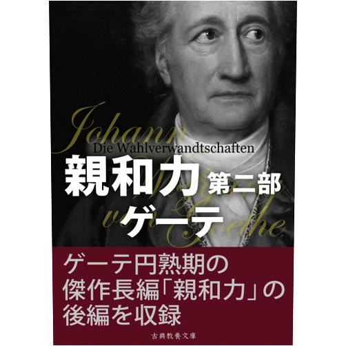 Johann Wolfgang von Goethe,Kozuma Junichiro,Saneyoshi Hayao Shinwaryoku dai2bu (Japanese Edition)