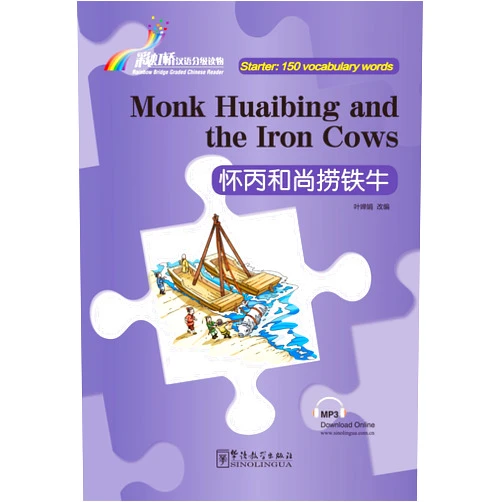 Chanjuan Ye Monk Huaibing and Iron Cows - Rainbow Bridge Graded Chinese Reader, Starter : 150 Vocabulary Words (English and Chinese Edition)