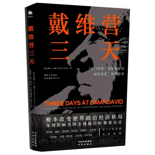Chinese Edition by Jeffrey E. Garten (Author) Three Days At Camp David: How A Secret Meeting in 1971 Transformed the Global Economy (Chinese Edition)