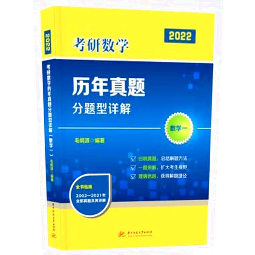 Chinese Edition Detailed explanations of the types of mathematics for the 2022 postgraduate entrance examination (Mathematics 1) (Mao Gangyuan)(Chinese Edition)