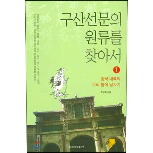 By Young Rok Cho (Author) Find the origin of Gusan Sundae Vol. 1 (Korean Edition)