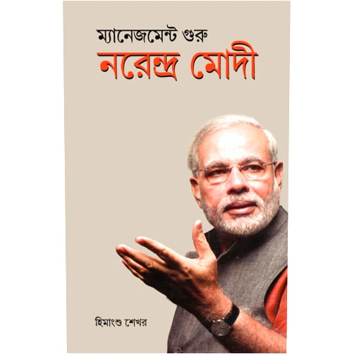 Himanshu Shekhar Management Guru Narendra Modi (Bengali Edition)