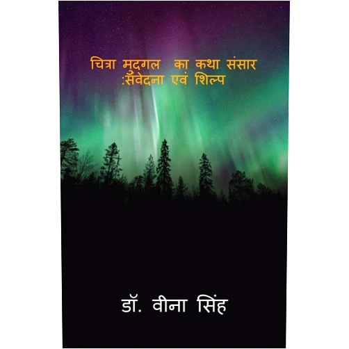 Veena Singh Chitraa Mudgal Ka Katha Sansar: Sanvedana Ewam Shilp / चित्रा मुदगल का ... श&# (Hindi Edition)