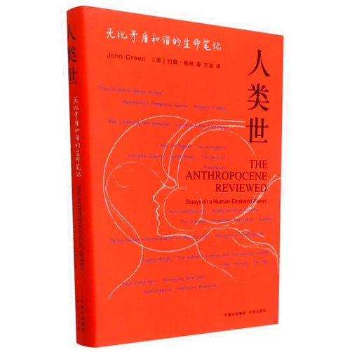 Chinese Edition by John Green (Author) The Anthropocene Reviewed: Essays on a Human-Centered Planet(Hardcover) (Chinese Edition)