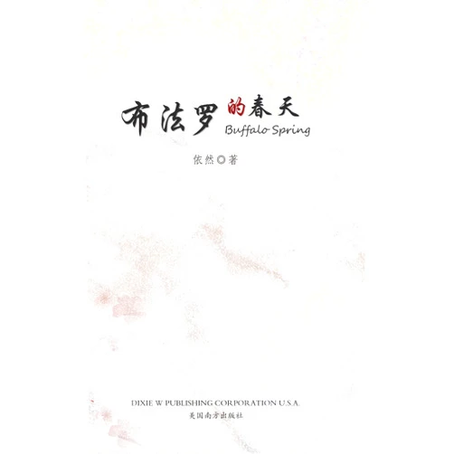 Fangming Gan Buffalo Spring (Chinese Edition)
