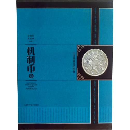 Chinese Edition by Yu Liuliang (Author), Zhu Yongkun (Author) Picture Encyclopedia of Chinese Rare Coins (Machine-made Coins) (Chinese Edition)