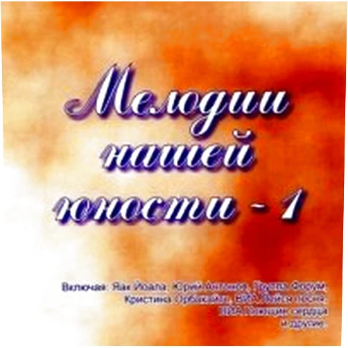 Format: Audio CD Melodii nashej yunosti - 1 Audio Antsiferova Tatyana; Yoala Yaak; Lyudmila Larina; Smeyan Pavel; Karachencov Nikolay; Rozhdestvenskaya Zhanna; Sklyar Igor; Antonov Yuriy; Horalov Arkadiy and Veselye rebyata Audio