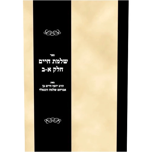 Rabbi Joseph Hayyim ben Abraham Solomon, Sonnenfeld Sefer S?almat Hayim Vols 1-2 (Hebrew Edition)
