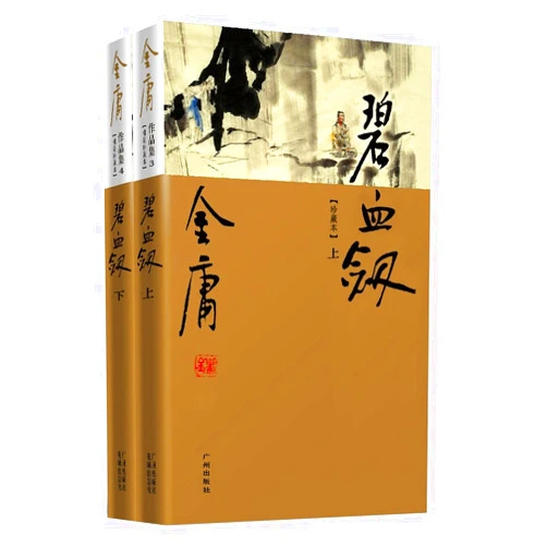 Chinese Edition by JIN YONG (Author) Bi Xuejian (collection of this) (Set 2 Volumes ) (Paperback)