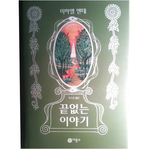 German Edition by Michael Ende (Author), Hur su Kyung (Translator) Unendliche Geschichte (Korean Edition)