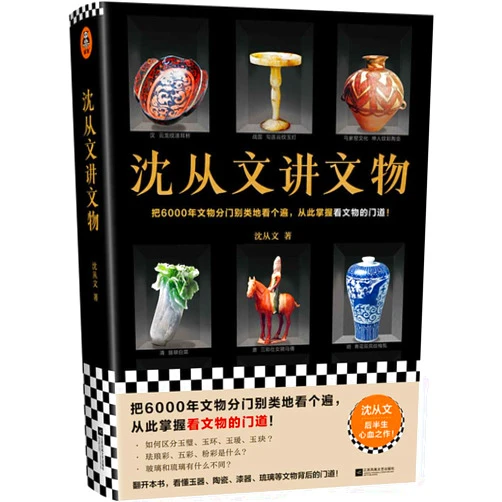 Shen Cong Wen Shen Congwen Talks about Cultural Relics (Chinese Edition)