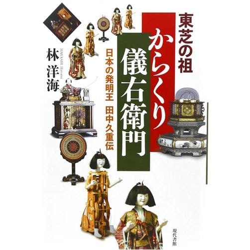 Japanese Edition by Hiromi Hayashi (Author) Toshiba no so karakuri giemon : Nihon no hatsumeio tanaka hisashige den.