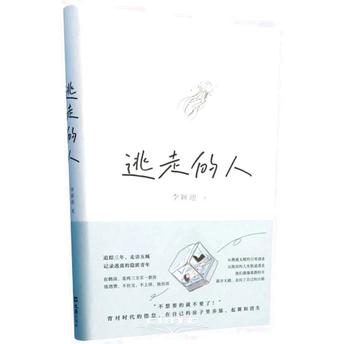 Chinese Edition by Li Yingdi (Author) Escaping Person (Hardcover) (Chinese Edition)
