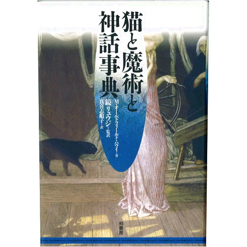 Japanese Edition by M Oldfield Howey; RyuÌ„ji Kagami; Yoriko Makishi (Author) Neko to majutsu to shinwa jiten
