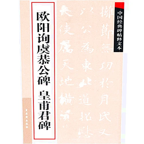 Chinese Edition by gu wu xuan chu ban she (Author) Ou Yangxuns Yu Gonggong Stele-Annotation of Chinese Classic Calligraphical Works and Stele (Chinese Edition)