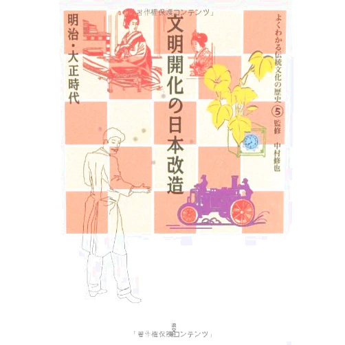 Japanese Edition by ShuÌ„ya Nakamura (Author) Bunmei kaika no Nihon kaizoÌ„ : Meiji TaishoÌ„ jidai