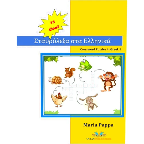 M.G. Pappas 15 COOL Crossword Puzzles in Greek: My first 120 Words in Greek with Crossword Puzzles