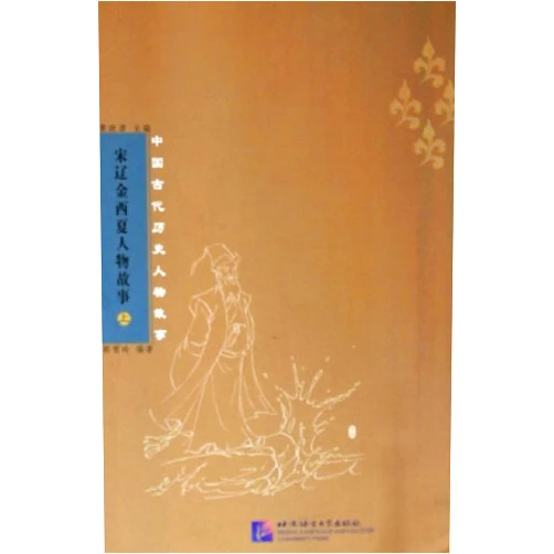 Chinese Edition by Huang Zhengdong (Author) Stories Of Chinese Historical Figures Series: Song, Lao And Western Xia Dynasties (2 Vol. Set) (English and Chinese Edition)