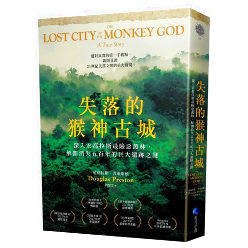 Douglas J Preston The Lost City of the Monkey God: A True Story (Chinese Edition)