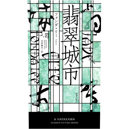 Fonda Lee Jade City (Japanese Edition)