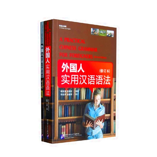 Li De Jin A PRACTICAL CHINESE GRAMMAR FOR FOREIGNERS(Revised Edition) (English and Chinese Edition)