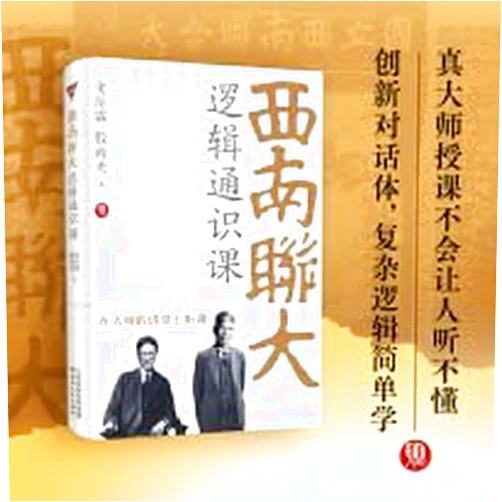 Jin Yuelin,Yin Haiguang Southwest Associated University Logic General Education Course (Chinese Edition)