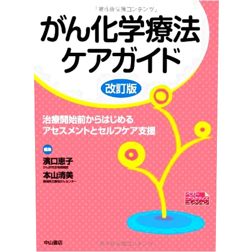Japanese Edition by Keiko Hamaguchi; Kiyomi Motoyama (Author) Gan kagaku ryoÌ„hoÌ„ kea gaido : chiryoÌ„ kaishimae kara hajimeru asesumento to serufu kea shien