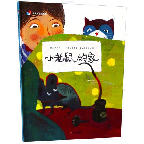 Zhang Yuqing The House of Little the Mouse (Hardcover)/ The Original Picture Books (Chinese Edition)