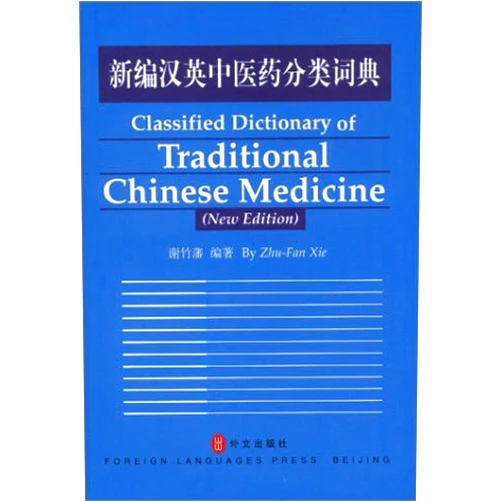By unknown author (Author) Classified Dictionary of Traditional Chinese Medicine (New Edition) by Zhu-Fan Xie (2002-09-01)