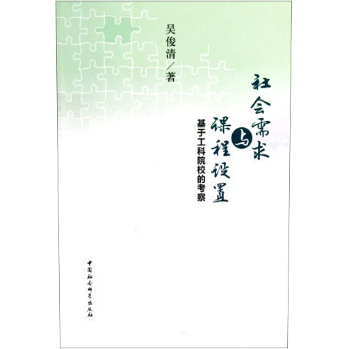 Chinese Edition by Wu Jun Qing (Author) Social needs and course setting-based on exploration of labor and material academies (Chinese Edition)