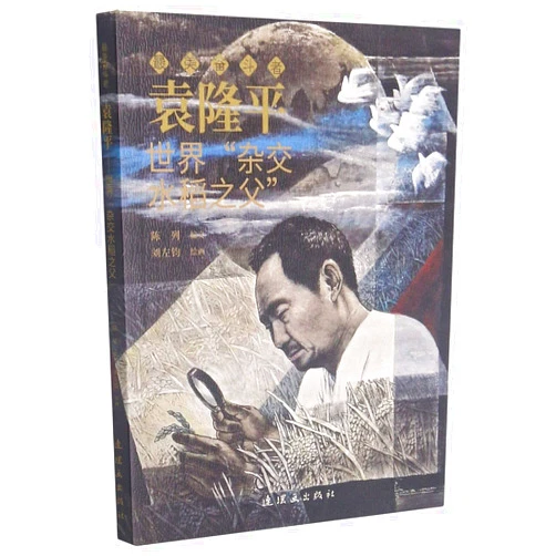Chinese Edition by Liu Zuojun (Author) Yuan Longping (Father of Hybrid Rice) (Chinese Edition)