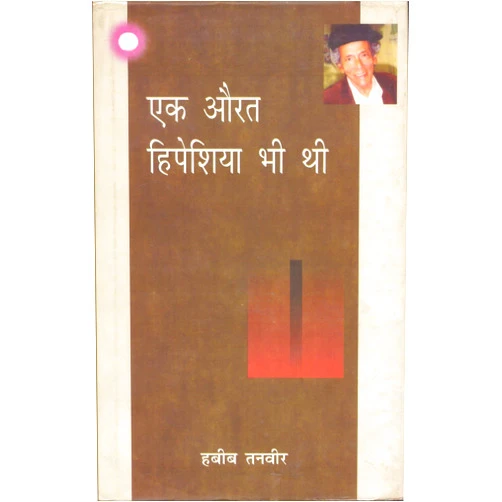 Hindi Edition by Habib Tanvir (Author) Ek Aurat Hipeshiya Bhee Thee