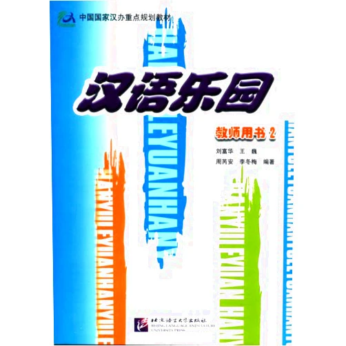 Chinese Edition by Liu Fuhua (Author), Wang Wei (Author), et al (Author) & 0 more Chinese Paradise-The Fun Way to Learn Chinese Teacher's Book 2 (Chinese Edition)