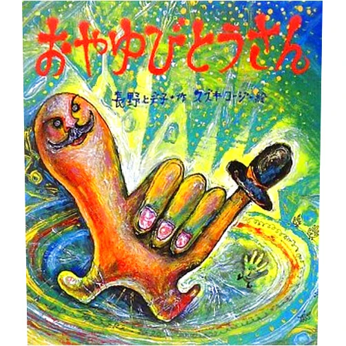 Japanese Edition by Hideko Nagano (Author) Oyayubi toÌ„san
