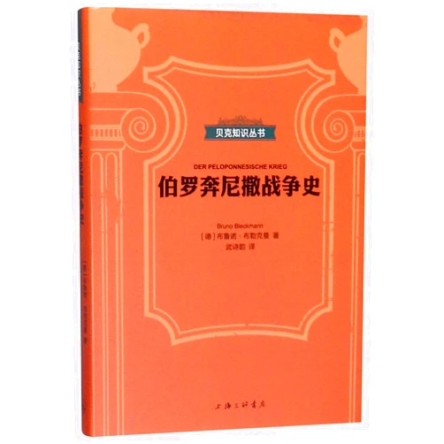 Chinese Edition by Bruno Bleckmann (Author) Der Peloponnesische Krieg (The Peloponnesian War) (Chinese Edition)