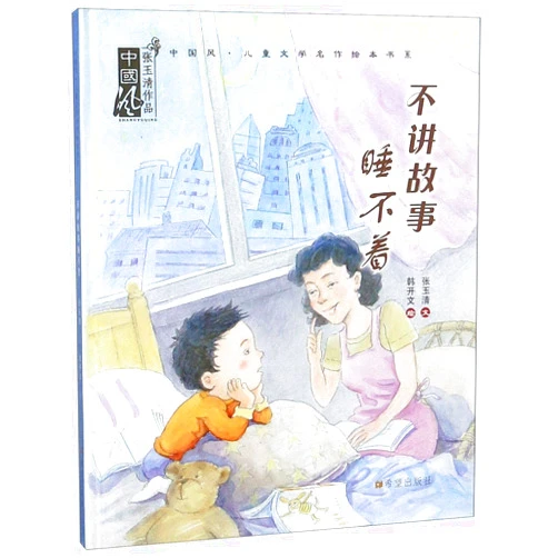 Chinese Edition by Zhang Yuqing (Author) No Story, No Sleep (Chinese-Style Picture Book of Children's Literature) (Chinese Edition)