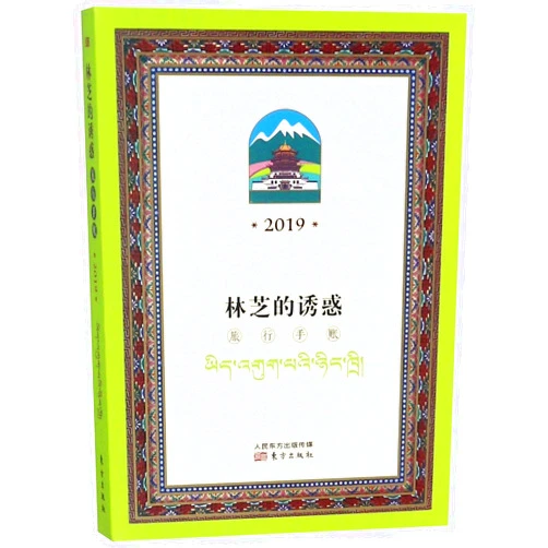 Pubu Duoji Temptation of Nyingchi (Travel Planner 2019) (Chinese Edition)