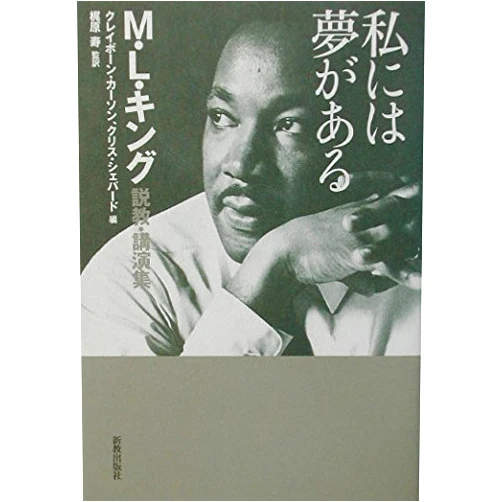 Japanese Edition by Martin Luther King; Clayborne Carson; Kris Shepard; Hisashi Kajiwara (Author) Watakushi niwa yume ga aru : M L kingu sekkyoÌ„ koÌ„enshuÌ„
