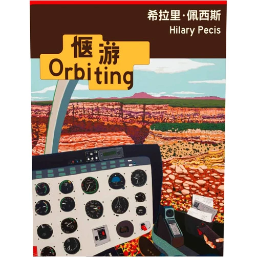 Hilary Pecis,Leo Li Chen,Sherry Lai,Meng Xianwei Hilary Pecis: Orbiting