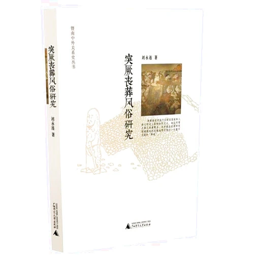 Chinese Edition by liu yong lian (Author) Sturdy on Tujues Funeral Custom (Chinese Edition)