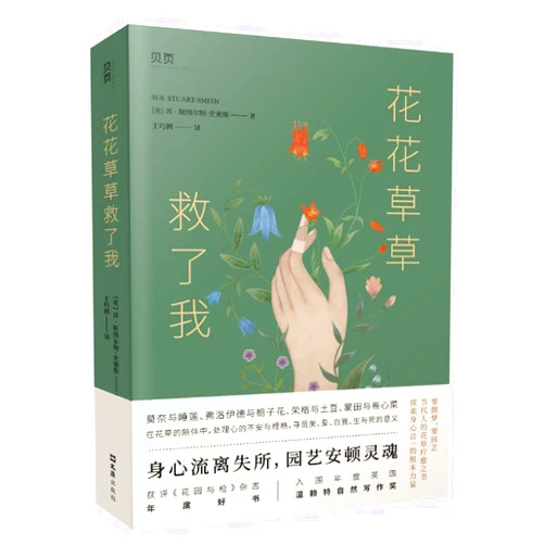 Chinese Edition by Sue Stuart-Smith (Author) The Well-Gardened Mind: The Restorative Power of Nature (Chinese Edition)