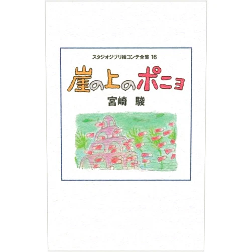 Japanese Edition by Hayao Miyazaki (Author) Studio Ghibli Storyboard Collection Volume 16, Ponyo on the Cliff
