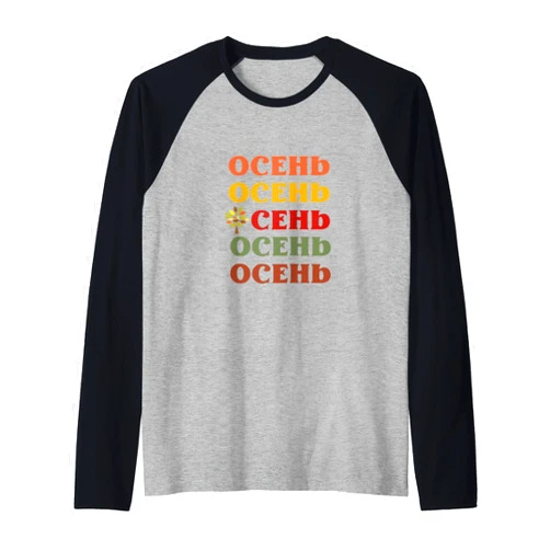 Russian Holiday Designs 888 Fall Osen Russian Language Multi color Design with Tree Raglan Baseball Tee