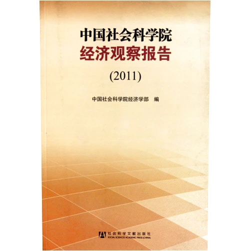 Chinese Edition by ben she (Author) 2011-Chinese Academy of Social Sciences, the Economic Observer Report (Chinese Edition)