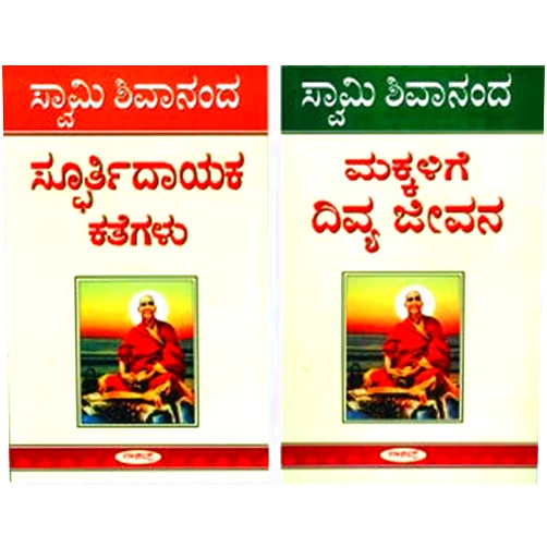 Kannada Edition by Sivananda Saraswati (Author), V. Ramachandra Rao (Author) Makkalige Divya Jeevana
