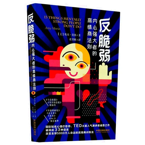 Amy Morin 13 Things Mentally Strong People Don't Do (Chinese Edition)
